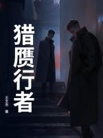 猎赝行者