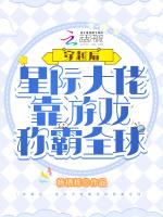 穿越后，星际大佬靠游戏称霸全球