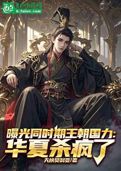 曝光同时期王朝国力：华夏杀疯了
