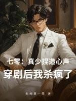 七零：真少捏造心声？穿剧后我杀疯了！