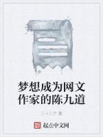 梦想成为网文作家的陈九道