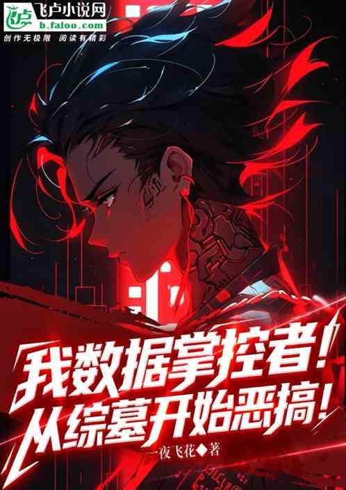 我数据掌控者！从综墓开始恶搞！