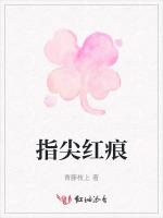 指尖红痕
