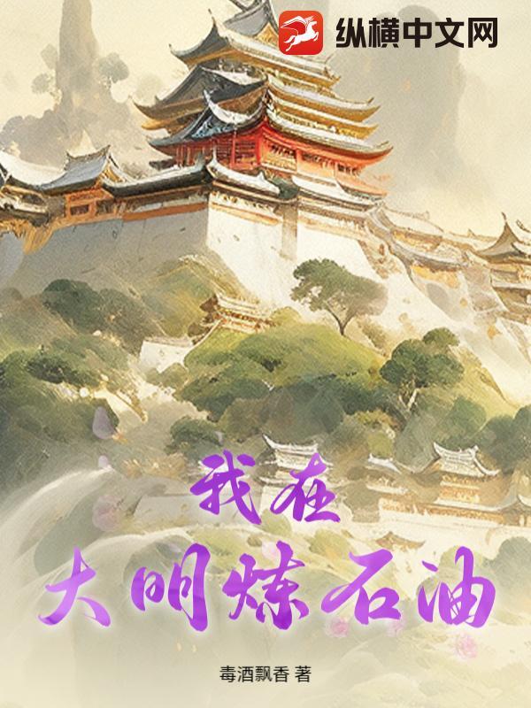 我在大明炼石油