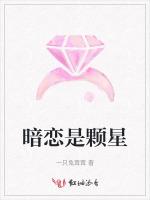 暗恋是颗星