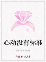心动没有标准