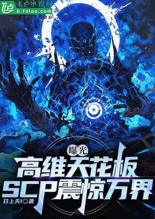 盘点高维生物，Scp震惊诸天！