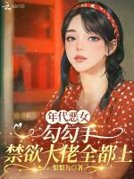 年代恶女，勾勾手禁欲大佬全都上