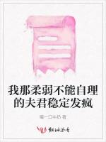 我那柔弱不能自理的夫君稳定发疯