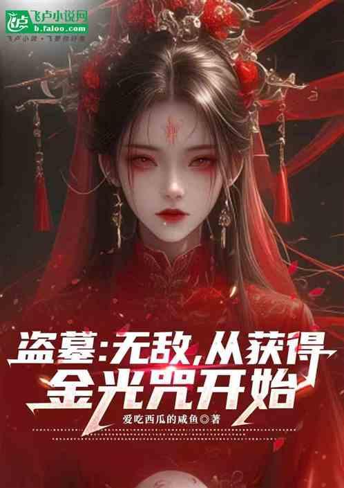 盗墓：无敌，从获得金光咒开始