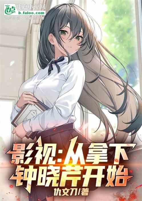 影视：从拿下钟晓芹开始！