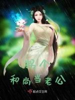 拐个和尚当老公
