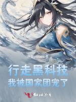 行走黑科技，我被国家团宠了