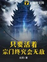 只要活着，宗门终究会无敌