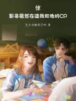 惊！影帝居然在磕我和他的CP