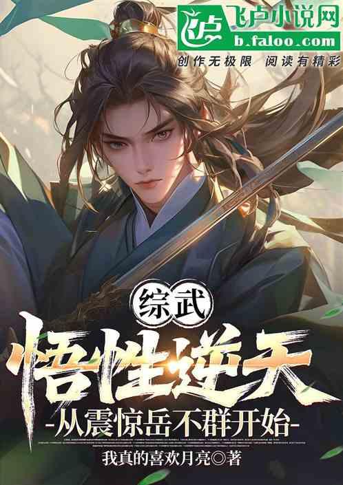 综武：悟性逆天从震惊岳不群开始