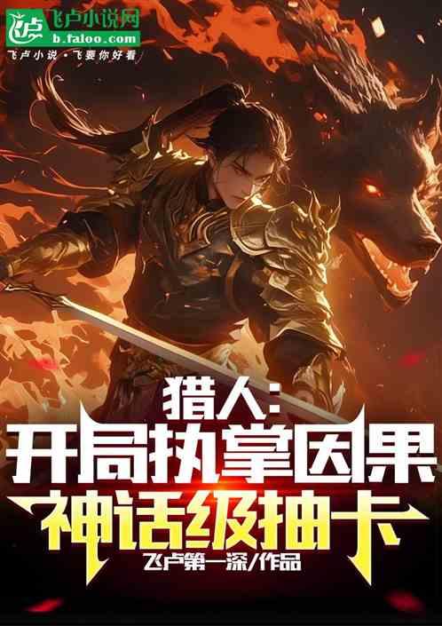 猎人：开局执掌因果，神话级抽卡