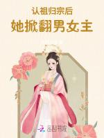 认祖归宗后，她掀翻男女主！