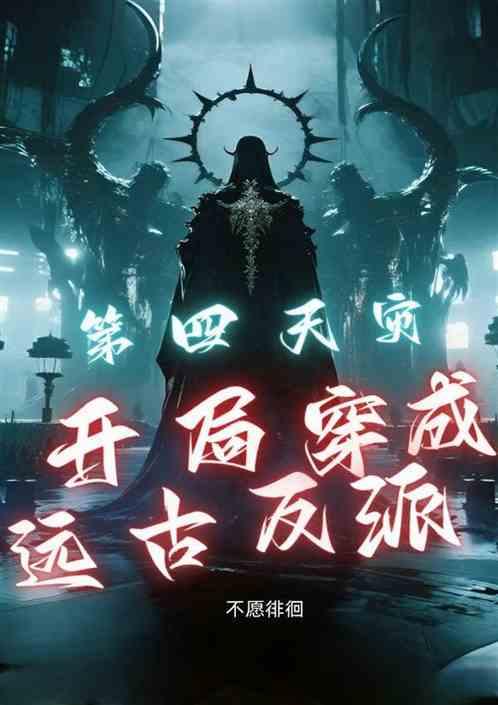 第四天灾：开局穿成远古反派