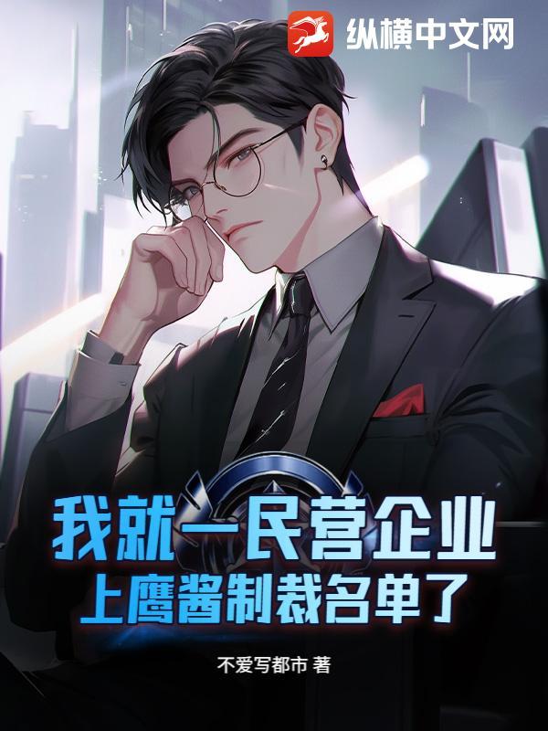 我就一民营企业，上鹰酱制裁名单了？