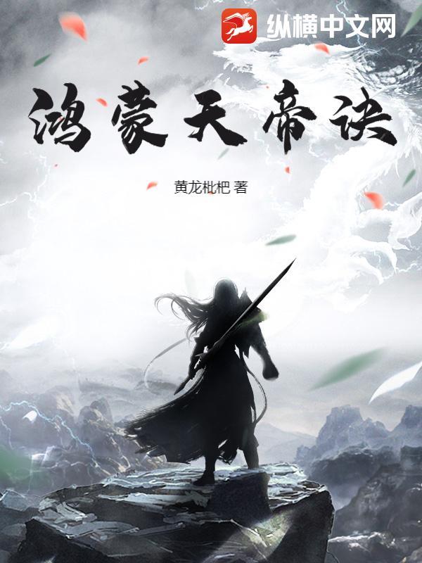 鸿蒙天帝诀