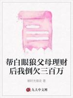 帮白眼狼父母理财后我倒欠三百万
