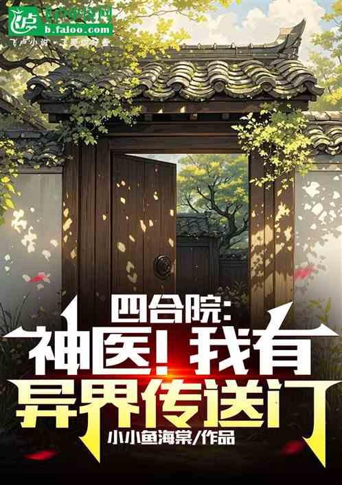 四合院：神医！我有异界传送门