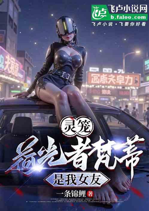 灵笼，荷光者梵蒂是我女友