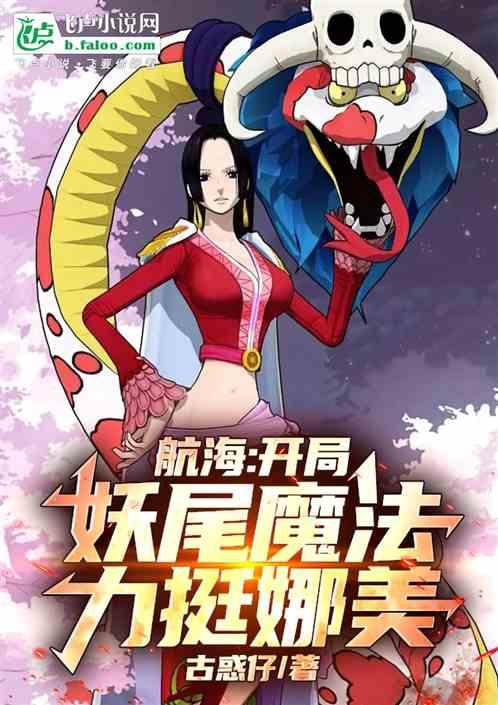 航海：开局妖尾魔法，征服娜美