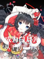 斗罗：成为白月光，从千仞雪开始