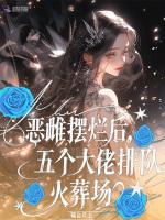 恶雌摆烂后，五个大佬排队火葬场