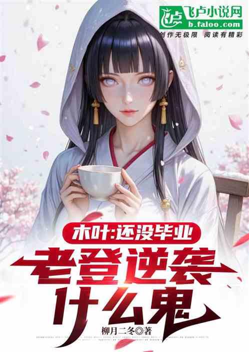 木叶：还没毕业，老登逆袭什么鬼
