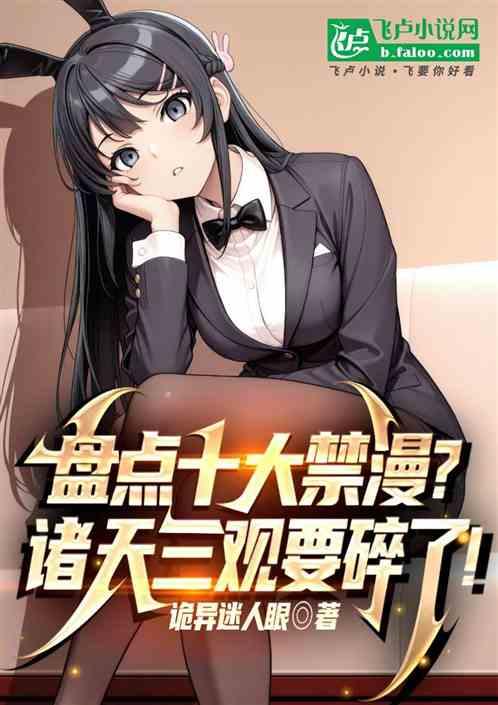 盘点十大禁漫？诸天三观要碎了