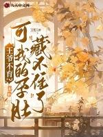 王爷不育？可我的孕肚藏不住了