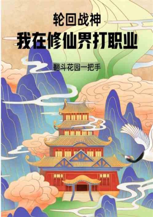 轮回战神：我在修仙界打职业