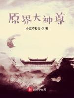 原界大神尊
