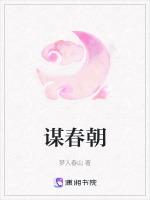 谋春朝