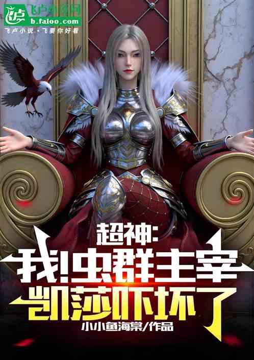 超神：我！虫群主宰，凯莎吓坏了