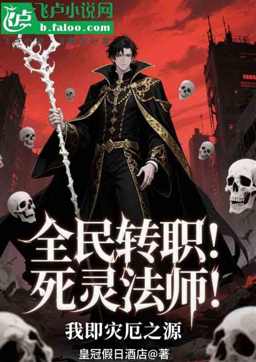 全民转职：死灵法师!我灾厄之源