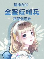 精神力0？全星际哨兵求我做向导