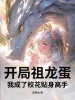 开局祖龙蛋，我成了校花贴身高手！