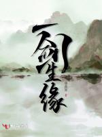 一剑生缘