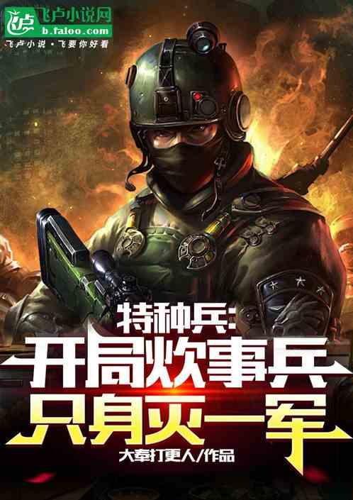 特种兵：开局炊事兵，只身灭一军