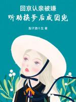 回京认亲被嫌，听劝换爹后成团宠