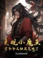 贞观小魔王：皇爷爷又被我气炸了
