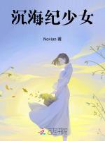 沉海纪少女