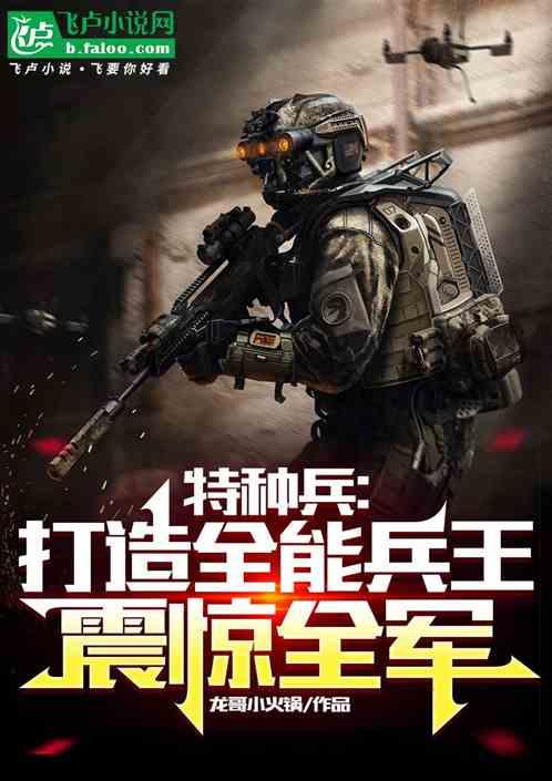 特种兵：打造全能兵王，震惊全军