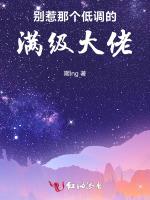 别惹那个低调的满级大佬