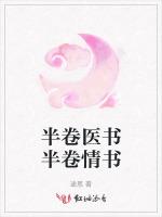 半卷医书半卷情书