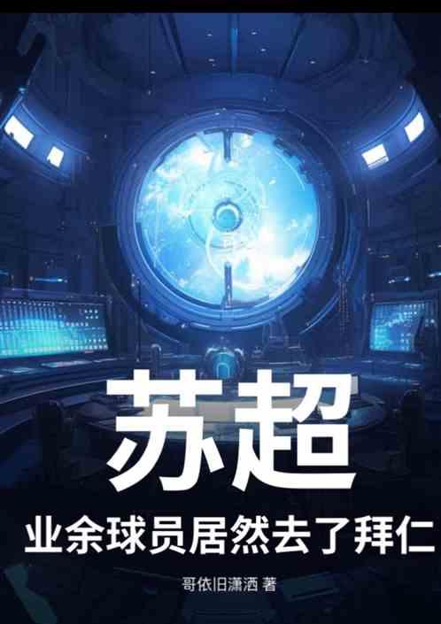 苏超：业务球员居然去了拜仁？